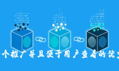 思考一个推广并且便于用户查看的优秀，放进