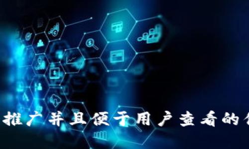 思考一个推广并且便于用户查看的优秀，放进