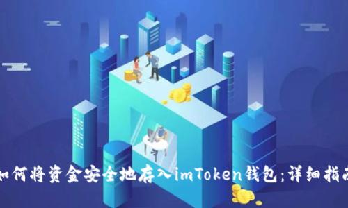 如何将资金安全地存入imToken钱包：详细指南