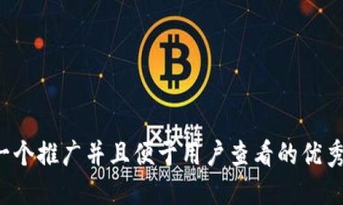 思考一个推广并且便于用户查看的优秀，放进