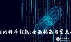 如何借到比特币钱包：全