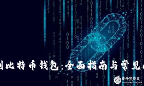 如何借到比特币钱包：全面指南与常见问题解析