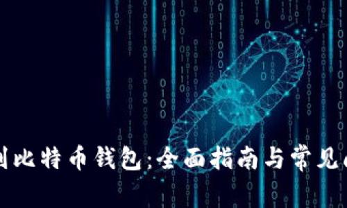 如何借到比特币钱包：全面指南与常见问题解析