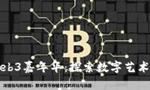 唯一艺术出席Web3嘉年华：探索数字艺术与区块链的未来