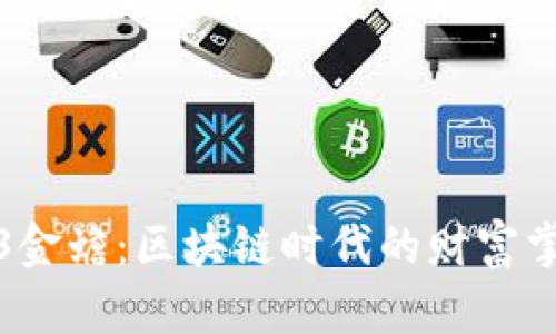 Web3金蟾：区块链时代的财富掌控者