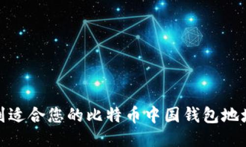 如何找到适合您的比特币中国钱包地址手机版