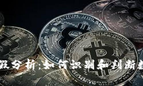 IM钱包币的真假分析：如何识别和判断数字货币的价值