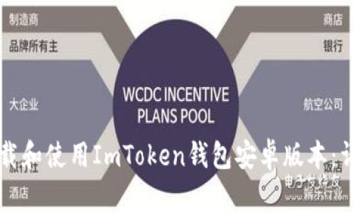 如何下载和使用ImToken钱包安卓版本：详细指南