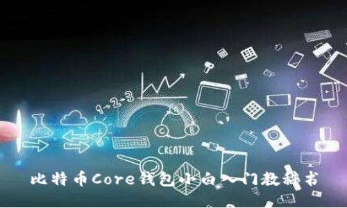 比特币Core钱包小白入门教科书