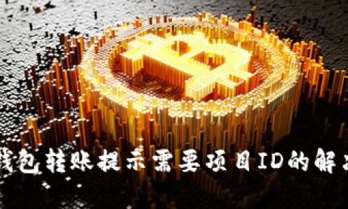 : IM钱包转账提示需要项目ID的解决方案