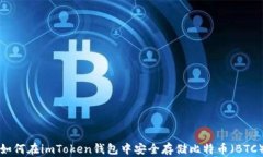 如何在imToken钱包中安全存