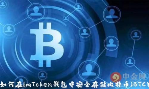 
如何在imToken钱包中安全存储比特币（BTC）