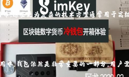   比特币：可以脱离钱包吗？探究数字货币的存储与应用 / 

 guanjianci 比特币, 数字货币, 钱包, 加密货币 /guanjianci 

### 引言

比特币作为一种去中心化的数字货币，自推出以来便引起了全球的关注。越来越多的人开始接受并使用比特币进行交易、投资以及存储资产。然而，随着比特币生态系统的发展，用户对比特币的存储方式、使用方式以及其安全性产生了许多疑问。尤其是一个关键的问题：“比特币可以脱离钱包吗？”本文将探讨这个问题，并深入分析比特币的存储机制及其应用场景。

### 比特币和钱包的关系

在探讨比特币能否脱离钱包之前，我们需要明确“钱包”的定义。在比特币的世界中，钱包（Wallet）并不是一个物理的实体，而是一个用于存储比特币私钥和公钥的软件。私钥使用户能够控制他们的比特币，而公钥则用于接收比特币。

可以将比特币钱包比作一个银行账户。当你在银行开户时，你的账户和存款是分开的，但你需要账户来管理你的存款。同样地，比特币也存在于区块链上，钱包仅仅是管理这些公共和私有密钥的工具。

这确立了一个重要的观点：比特币本身是存储在区块链上的，而不是存储在钱包中。钱包只是一个访问和管理比特币的工具。从某种程度上说，比特币可以说是脱离了物理钱包的限制。用户可以通过多种方式管理和使用比特币。

### 比特币的存储方式

### 热钱包与冷钱包的区别

在管理比特币时，用户通常使用“热钱包”和“冷钱包”这两个概念。热钱包是指在线钱包，可以通过互联网访问，方便用于日常交易。尽管热钱包操作简单，但它们也容易受到黑客攻击和网络犯罪的威胁。

相对而言，冷钱包则是离线存储的，不连接到互联网，通常以硬件或纸质形式存在。冷钱包的安全性更高，但在使用时不如热钱包方便。因此，用户往往根据自己的需求选择适合的存储方式。

### 多重签名钱包和托管钱包

另一种比特币钱包的类型是多重签名钱包，这种钱包需要多个私钥才能进行交易。用户可以设置不同的私钥由不同的人控制，这样可以增加安全性，防止单个用户的失误或恶意操作导致资产损失。

托管钱包则是由第三方机构提供的服务，用户的私钥由该机构管理。虽然操作更简便，但这样的方式牺牲了一部分安全性，用户在信任这些第三方机构时需要保持谨慎。

### 比特币的使用场景

### 日常交易和支付

比特币最初的设计是作为一种支付手段，通过比特币进行的交易一般需要通过钱包来完成。许多商家开始接受比特币支付，用户也可以基于比特币支付进行商品和服务的交易。在这种情况下，比特币需要与钱包紧密结合，以便进行快速、方便的交易。

### 投资与资产存储

除了作为支付手段外，越来越多的人将比特币视为一种投资工具。由于其价格波动性极大，投资者在进行比特币交易时，通常会使用冷钱包来长时间存储他们的资产，以避免因网络攻击导致的损失。这种情况下，用户并不需要频繁通过钱包进行交易，而是将比特币作为一种资产进行管理。

### 比特币脱离钱包的可能性

### 如何理解比特币的“脱离钱包”

接下来，我们需要理解比特币是否可以真正意义上脱离钱包。在技术层面上，比特币是存在于区块链网络上的，钱包只是实现访问与管理的工具。用户通过钱包控制自己的比特币，而不是将其存储在钱包内。当用户发送比特币时，实际上是在更新区块链上记录的交易，而这个过程不需要依赖传统意义上的“存储”形式。

因此，从技术角度来看，比特币可以“脱离钱包”。即使用户不再使用某个钱包，只要他们的私钥和公钥安全保留，他们仍可以在任何其他钱包中访问和管理他们的比特币。这意味着比特币并不依赖于特定的存储工具，而是可以通过私钥在不同的网络节点和钱包中进行转移。

### 常见问题解答

### 1. 比特币钱包丢失了，如何找回比特币？

如果比特币钱包丢失，最重要的是要找到你的私钥或助记词。大部分比特币钱包在创建时都会提供一个助记词，用户可以使用这个助记词在其他钱包中恢复他们的比特币。

假如助记词丢失且没有备份，就会面临无法找回比特币的风险。比特币网络是完全去中心化的，没有中央机构提供找回服务。如果私钥或助记词遗失，所对应的比特币将无法被访问。因此，用户在使用比特币钱包时，务必注意保管好相关信息。

### 2. 什么是比特币的安全性？

比特币的安全性主要依赖于区块链技术。区块链的去中心化特性以及其内部的加密算法使得比特币的交易记录极难被篡改。此外，使用冷钱包存储比特币也是提高安全性的一种方法，尤其是对于长期持有者。

然而，用户也需意识到钱包本身可能的安全隐患，例如软件漏洞或人为错误。因此，选择可信赖的钱包以及恰当的操作措施对确保比特币的安全至关重要。

### 3. 什么时候需要使用冷钱包？

冷钱包适合长期存储比特币，尤其是对于那些不需要频繁交易的用户。在市场波动加剧或对安全性要求高时，许多投资者会将比特币从热钱包转移到冷钱包中，以降低被黑客攻击的风险。

此外，当用户希望将比特币作为遗产传给后代，使用冷钱包也是一个明智的选择。通过书面或数字化记录助记词、私钥，用户可以确保其比特币资产能够安全传承。

### 4. 除了钱包，还有其他的比特币存储方式吗？

除了传统的钱包存储方式，用户还可以通过一些更加创新的方式来存储比特币。例如，有些用户会选择使用智能合约或分布式自治组织（DAO）来管理他们的比特币。这些更为复杂的技术方案通常用于高级用户或机构投资者。

同时，随着区块链技术的不断发展，一些新的存储解决方案可能会出现，为用户提供更灵活、安全的比特币管理方式。

### 结论

通过上述探讨，我们可以看出比特币的存储与管理并不是单一的，而是涉及多个层面的内容。虽然在技术层面上比特币可以认为是“脱离”钱包存在，但在实际应用中，钱包依然是非常重要的一部分。用户需根据自己的需求，选择合适的存储方式，从而保证资产的安全与灵活性。