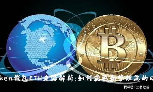 imToken钱包ETH来源解析：如何获取和管理您的以太币