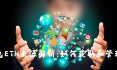 imToken钱包ETH来源解析：如