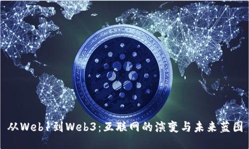 从Web1到Web3：互联网的演变与未来蓝图