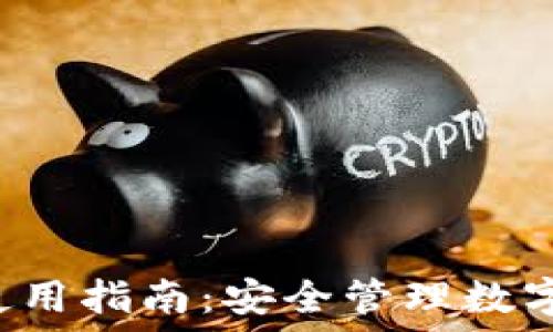   
Token.im 钱包使用指南：安全管理数字资产的最佳选择