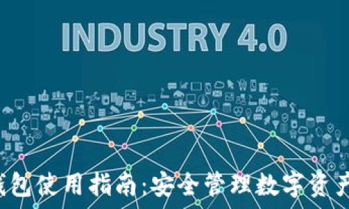   
Token.im 钱包使用指南：安全管理数字资产的最佳选择