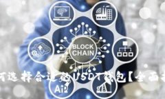 如何选择合适的USDT钱包？