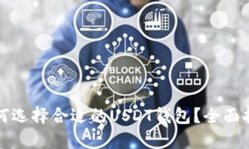 如何选择合适的USDT钱包？全面指南