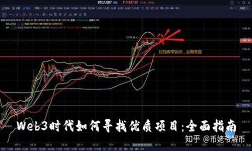 Web3时代如何寻找优质项目：全面指南