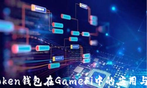 
ImToken钱包在GameFi中的应用与优势