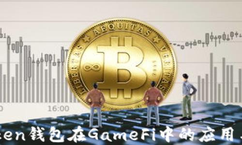 
ImToken钱包在GameFi中的应用与优势