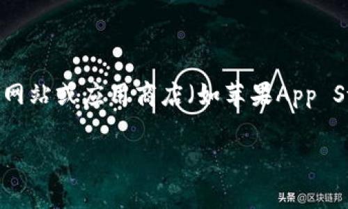 截至我知识截止日期（2023年10月），imToken的最新版本信息可能会有所变化。为了获取最新版本的信息，建议您访问imToken的官方网站或应用商店（如苹果App Store或Google Play Store）。通常，应用程序的版本在官方网站和商店中会有详细的更新日志，说明新版本中包含的功能和修复的bug。

如果您有兴趣深入了解imToken的使用、功能或特点，欢迎提出具体问题！