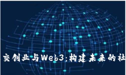 探索社交创业与Web3：构建未来的社交平台