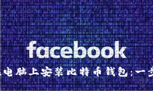  如何在电脑上安装比特币钱包：一步步指南