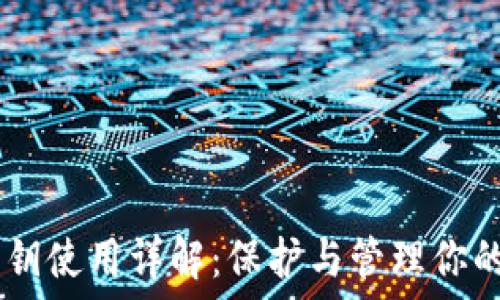  
IM钱包私钥使用详解：保护与管理你的数字资产