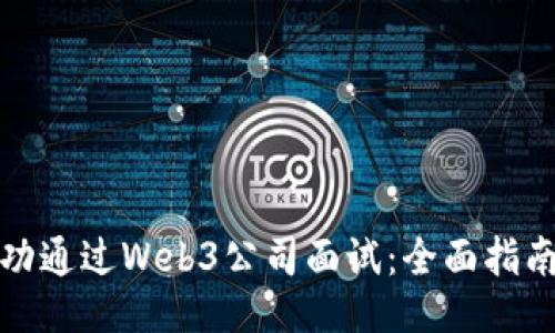 如何成功通过Web3公司面试：全面指南与技巧