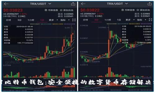 131比特币钱包：安全便捷的数字货币存储解决方案