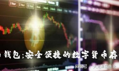 131比特币钱包：安全便捷的数字货币存储解决方案