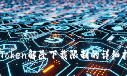 imToken解除下载限制的详细指南