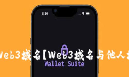 ### 什么是Web3域名？Web3域名与他人地址的关系解析