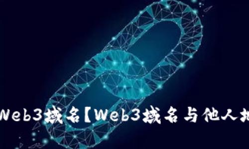 ### 什么是Web3域名？Web3域名与他人地址的关系解析