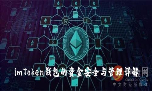 imToken钱包的资金安全与管理详解