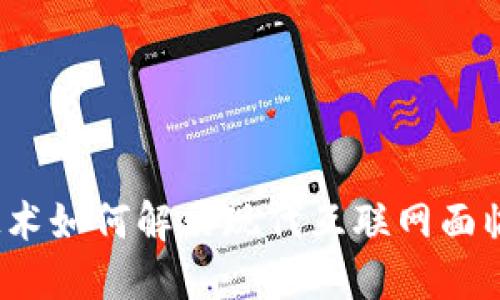 Web3技术如何解决现代互联网面临的问题