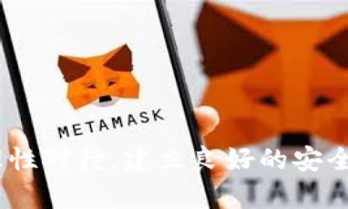 如何解决币安提USDT到TP钱包时被冻结的问题

币安, USDT, TP钱包, 币安冻结/guanjianci

在近年来，数字货币的普及使得各种数字资产交易所如雨后春笋般涌现。其中，币安作为全球领先的数字货币交易平台，凭借着其丰富的交易品种和便利的用户体验吸引了大量用户。而TP钱包则是一款被广泛应用的数字资产钱包，为用户提供了安全存储和便捷交易的多种功能。然而，用户在从币安提取USDT到TP钱包时，偶尔会遇到冻结的问题。那么，如何处理这一问题呢？在这篇文章中，我们将探讨这一问题的成因、解决方案及相关的注意事项。

一、冻结的原因分析

在交易过程中，USDT从币安提取到TP钱包时，若出现冻结现象，可能由多种因素造成。首先，币安对于用户的提币操作有严格的安全监测机制。如果系统检测到异常活动，比如用户的账户经历了异常的资金流动，或者使用了新设备登录，这些情况都可能导致币安自动冻结提币操作，以确保用户的资产安全。

其次，TP钱包也有可能在接收USDT时出现问题。比如，如果TP钱包的网络繁忙，或者正在维护，这也可能导致提币的操作暂时冻结。此外，用户输入的地址如果存在错误（例如地址不符合USDT标准），也可能导致提现操作的故障。

最后，用户个人的操作习惯也可能影响到账户的正常使用。例如，频繁的交易、提币操作等都有可能被系统认定为异常活动，进而触发冻结机制。

二、解决冻结的方法

面对USDT提币被冻结的情况，用户可以采取以下几种方法来解决问题：

1. **检查系统通知**：首先，用户应检查币安账户中的通知及邮件，以确认是否收到关于被冻结提币的相关信息。有时候，系统会要求用户进一步验证身份或解决相关问题。

2. **联系客服**：如果用户无法确定冻结原因，最佳的方法是联系币安的客服团队。客服可以提供具体的冻结原因及解决方案，帮助用户顺利解除冻结。

3. **确认TP钱包状态**：用户应确保TP钱包正常工作，可以确认钱包的官方渠道或社交媒体以获取更新信息。同时，检查一下自己的钱包地址是否正确，并确认钱包是否支持USDT接收。

4. **耐心等待**：有时候，提币操作由于网络拥挤或维护，在一段时间后会自动解除冻结。在此期间，用户应保持耐心，避免频繁操作导致系统认为账户存在风险。

三、预防措施

为了避免在未来再次遭遇USDT提币冻结的问题，用户可以采取一些预防措施：

1. **账户安全**：确保账户的安全性，包括启用双重验证，定期更改密码，避免在不安全的设备或网络下进行交易。

2. **逐渐增加交易量**：用户在一个新账户或新设备上进行提现时，避免一次性提取大额资金，可以从少量提现开始，逐步增加金额，帮助系统建立信任。

3. **定期检查账户活动**：定期查看账户的活动记录，确认是否有异常情况发生。如果发现可疑交易，立即修改密码并联系支持服务。

4. **了解交易所规则**：熟悉币安及TP钱包的相关规则和政策，尤其是提款和充值的具体条款，以确保操作的合规性。

四、相关问题及解答

问题一：币安提币被限制有哪些常见原因？

币安作为一家大型交易所，对用户交易有一定的限制。这些限制主要源于保障用户资金安全和合规性的目的。常见的限制原因包括：

1. **账户安全审查**：如前文所述，对于用户不寻常的活动，币安会进行安全审查，尤其是大额提币或频繁提币的情况。

2. **KYC验证未通过**：如果用户的身份验证（KYC）没有通过，可能无法成功提币。用户需要提供相关资料并通过验证才能解除限制。

3. **新账户限制**：新开户的用户通常会受到一定的提币限制，需等待一定时间或完成其他证明后才能获得完整权限。

4. **网络问题**：有时网络延迟或系统维护也可能造成提币操作的限制。定期检查平台公告可以获得相应的信息。

总的来说，用户在使用交易所时应保持灵活、耐心，并了解相关客服和技术支持的操作流程，以确保在遇到问题时能够冷静处理。

问题二：遇到冻结情况后应该如何理清思路？

当用户发现提币被冻结时，可能会感到焦虑和不安。此时保持理性并理清思路至关重要：

1. **冷静对待问题**：尽量不要急于操作，避免在焦虑状态下做出不理智的决策。可以先查看公告和相关信息。

2. **一步步排查**：从基本的确认入手，检查提币的地址、金额与信息是否填写正确、检查钱包的状态等，然后再分析为何被冻结。

3. **利用客服支持**：如果自己无法确定原因，及时联系币安的客服，询问具体的冻结信息和解决方案。他们会根据用户提供的信息，帮助用户找出问题所在。

4. **留意社区和论坛**：在确定问题的同时，可以浏览一些相关的论坛或社区，查看其他用户是否有类似经历及他们的解决方案，获取更多的信息。

问题三：在币安交易时，如何保护自己的资产安全？

保护资产安全始终是每一个数字货币用户应该关注的重要问题。以下是一些建议：

1. **启用双重验证**：无论是登录账户还是进行提现，都应启用双重验证，以增加安全性。

2. **长密码和定期更改**：使用复杂、随机的密码，并定期更改，避免简单密码被猜测。

3. **提高警惕**：对可疑的钓鱼网站和信息保持警惕，确保在官方渠道上进行交易。

4. **备份密钥和密码**：对于数字资产的相关私钥和密码，务必保留安全备份，并避免与他人分享。

问题四：TP钱包和其他钱包的安全性有什么不同？

TP钱包作为一个主流的钱包，数字资产的安全性取决于其实现的安全性。

1. **基础安全性**：TP钱包采用多种安全技术来保护用户的资产，支持多种资产的存储，安全性相对较高。

2. **社区反馈**：通过网络上的反馈和用户调查，TP钱包享有良好的反馈和声誉，但用户在选择之前最好还要多加了解，选择合适自己的钱包。

3. **权限控制**：许多钱包都提供权限设置功能，用户可根据需求调整相关权限，从而增加安全性。

4. **使用场景**：不同钱包适用于不同的交易方式，用户在选择时应根据自身需求，选择哪款钱包比较合适。

在本文中，我们已详细介绍了币安提USDT到TP钱包被冻结的成因、解决方案、预防措施以及可能涉及的相关问题。希望这些信息能够帮助广大用户更好地管理自己的数字资产，提高交易的安全性。任何情况都应理性对待，建立良好的安全习惯是保护资产的最佳方式。