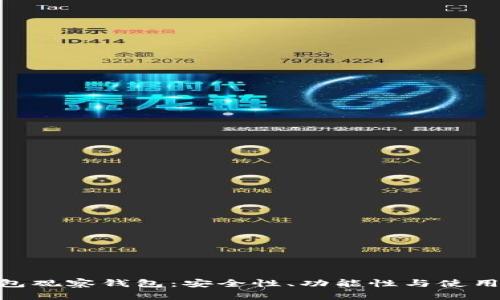 和关键词：

```xml
imToken钱包观察钱包：安全性、功能性与使用技巧全解析