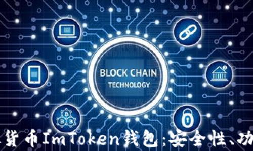 
全面解析虚拟货币ImToken钱包：安全性、功能与使用指南