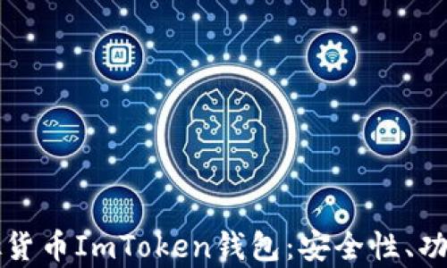 
全面解析虚拟货币ImToken钱包：安全性、功能与使用指南