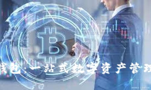 imToken钱包：一站式数字资产管理解决方案