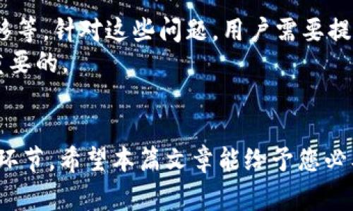 如何注册一个USDT钱包：详细步骤与注意事项
USDT, 钱包注册, 加密货币, 数字货币/guanjianci

引言
随着加密货币的普及，USDT（Tether）作为一种稳定币在市场中越来越受到欢迎。USDT的价值通常与美元1:1挂钩，因而被广泛用于交易和资金转移。要有效使用USDT，首先需要注册一个合适的钱包。本篇文章将详细介绍如何注册一个USDT钱包，以及在这过程中需要注意的事项。

1. 什么是USDT钱包？
USDT钱包是用于存储、发送和接收USDT的数字钱包。它可以是软件钱包（在线或离线应用），也可以是硬件钱包（物理设备）。选择合适的钱包不仅影响到USDT的安全性，还可能影响到后续交易的便捷性。

2. 如何选择一个适合的USDT钱包？
在注册USDT钱包之前，首先需要做的就是选择一个适合自己的钱包。不同钱包有不同的特点，适合不同类型的用户。以下是一些选择钱包时需要考虑的要素：

ul
  listrong安全性：/strong钱包的安全性能是最重要的。选择那些具有多重身份验证、冷存储等安全功能的钱包。/li
  listrong使用便利性：/strong一些钱包提供用户友好的界面和简捷的操作流程，适合新手。/li
  listrong兼容性：/strong确保所选钱包支持USDT及其所需的区块链网络（如Ethereum、Tron等）。/li
  listrong手续费：/strong不同钱包在发送和接收资金时可能会收取不同的手续费，根据自己的需求选择合适的。/li
/ul

3. 注册USDT钱包的步骤
以下是注册USDT钱包的一般步骤，具体步骤可能因不同的钱包服务提供商而稍有不同，但总体流程大致相同：

h4步骤一：选择钱包提供商/h4
通过网络搜索或参考推荐，选择一个信誉良好的USDT钱包提供商，比如币安、火币网、Trust Wallet等。确保该平台在行业内有良好的用户评价与服务记录。

h4步骤二：访问钱包注册页面/h4
进入所选钱包提供商的官方网站，找到“注册”或“创建新钱包”选项。一般在网站的首页或导航栏可以轻松找到这个选项。

h4步骤三：填写注册信息/h4
根据提示填写所需的注册信息。通常包括：
ul
  li电子邮件地址/li
  li用户名/li
  li密码（建议使用复杂程度较高的密码）/li
  li必要的个人身份信息（如果需要）/li
/ul

h4步骤四：验证电子邮件/h4
提交注册信息后，您会收到一封来自钱包服务提供方的确认邮件。点击邮件中的链接以验证您的电子邮件地址，以完成注册过程。

h4步骤五：设置安全措施/h4
大多数钱包会要求用户设置额外的安全措施，如启用双重身份验证（2FA）。采取这些额外的安全措施可以显著提高账户的安全性。

h4步骤六：备份您的钱包信息/h4
注册完成后，请务必备份您的钱包信息（如助记词、私钥等）。这些信息是恢复或访问您的钱包所必需的，如果丢失可能会导致资产的永久损失。

4. 注册USDT钱包时的注意事项
在注册USDT钱包的过程中，有一些注意事项需要提前了解：

ul
  listrong选择正规平台：/strong确保选择的USDT钱包服务提供商是合法且可信的，以避免诈骗和资产损失。/li
  listrong开启较高的安全设置：/strong如两步验证、邮箱验证等都会增强钱包的安全性，确保避免被盗。/li
  listrong定期更新密码：/strong定期更换您的账户密码也是良好的安全习惯，确保账户不被他人访问。/li
  listrong谨慎处理私钥和助记词：/strong私钥和助记词是访问您钱包的钥匙，必须妥善保管，不得泄露给任何人。/li
/ul

相关问题解析

问题一：USDT钱包有哪几种类型？
USDT钱包可分为几大类。首先是软件钱包，其中包含在线钱包和桌面钱包。在线钱包通常用于手机或其他设备上的App，方便快捷，但安全性相对较低；而桌面钱包则需要在电脑上下载，安全性更高，但较为复杂。
其次是硬件钱包，比如Ledger和Trezor等。硬件钱包是存储数字资产最安全的方式，因为它们离线存储私钥，不容易受到黑客攻击，尤其适合持有大量资产的用户。
最后是纸质钱包，用户可以将私钥以二维码的形式打印出来并妥善保存。虽然安全性高，但若丢失则无法找回，适合长期存储。

问题二：USDT的使用场景有哪些？
USDT作为稳定币，广泛应用于多个场景。首先，USDT为交易者提供了在市场波动期间稳定的资产储存选项。他们可以将其盈利以USDT形式存储，减少因市场剧烈波动而出现的损失。
其次，USDT可以用于跨境支付，利用区块链技术实现低手续费和快速转账，尤其是在国际贸易中。此时，USDT成为了一个便捷的价值转换工具。
此外，很多去中心化金融（DeFi）项目和流动性矿池都支持USDT，这使得用户可以在这些平台中进行投资和收益。因此，USDT的使用场景是非常广泛的。

问题三：如何安全地管理USDT钱包？
为确保USDT钱包的安全，用户需要定期备份自己的钱包信息，包括助记词和私钥；不在公共网络上登录钱包，避免在不安全的环境中进行交易。此外启用两步验证，并保持防病毒软件的更新也是非常必要的。
建议用户理性投资，根据自己的资金状况和风险承受能力进行合理配置。同时，定期检查交易记录和账户安全防护措施，发现异常应立即采取措施。

问题四：USDT钱包的常见问题
在使用USDT钱包的过程中，用户可能会遇到一些常见问题，如：如何找回丢失的钱包、转账延迟以及如何实现资产的安全转移等。针对这些问题，用户需要提前做好预防措施，如定期备份、确认地址等。
如果遇到技术支持问题，建议与钱包的客服团队联系，了解具体的解决方法。在解决问题的过程中，保持冷静和耐心是十分重要的。

结论
注册USDT钱包是进入加密货币世界的一步重要举措，选择合适的钱包，了解注册步骤并妥善管理均是值得每个用户重视的环节。希望本篇文章能给予您必要的指导，让您在使用USDT的过程中更加顺利安全。