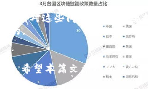 如何注册一个USDT钱包：详细步骤与注意事项
USDT, 钱包注册, 加密货币, 数字货币/guanjianci

引言
随着加密货币的普及，USDT（Tether）作为一种稳定币在市场中越来越受到欢迎。USDT的价值通常与美元1:1挂钩，因而被广泛用于交易和资金转移。要有效使用USDT，首先需要注册一个合适的钱包。本篇文章将详细介绍如何注册一个USDT钱包，以及在这过程中需要注意的事项。

1. 什么是USDT钱包？
USDT钱包是用于存储、发送和接收USDT的数字钱包。它可以是软件钱包（在线或离线应用），也可以是硬件钱包（物理设备）。选择合适的钱包不仅影响到USDT的安全性，还可能影响到后续交易的便捷性。

2. 如何选择一个适合的USDT钱包？
在注册USDT钱包之前，首先需要做的就是选择一个适合自己的钱包。不同钱包有不同的特点，适合不同类型的用户。以下是一些选择钱包时需要考虑的要素：

ul
  listrong安全性：/strong钱包的安全性能是最重要的。选择那些具有多重身份验证、冷存储等安全功能的钱包。/li
  listrong使用便利性：/strong一些钱包提供用户友好的界面和简捷的操作流程，适合新手。/li
  listrong兼容性：/strong确保所选钱包支持USDT及其所需的区块链网络（如Ethereum、Tron等）。/li
  listrong手续费：/strong不同钱包在发送和接收资金时可能会收取不同的手续费，根据自己的需求选择合适的。/li
/ul

3. 注册USDT钱包的步骤
以下是注册USDT钱包的一般步骤，具体步骤可能因不同的钱包服务提供商而稍有不同，但总体流程大致相同：

h4步骤一：选择钱包提供商/h4
通过网络搜索或参考推荐，选择一个信誉良好的USDT钱包提供商，比如币安、火币网、Trust Wallet等。确保该平台在行业内有良好的用户评价与服务记录。

h4步骤二：访问钱包注册页面/h4
进入所选钱包提供商的官方网站，找到“注册”或“创建新钱包”选项。一般在网站的首页或导航栏可以轻松找到这个选项。

h4步骤三：填写注册信息/h4
根据提示填写所需的注册信息。通常包括：
ul
  li电子邮件地址/li
  li用户名/li
  li密码（建议使用复杂程度较高的密码）/li
  li必要的个人身份信息（如果需要）/li
/ul

h4步骤四：验证电子邮件/h4
提交注册信息后，您会收到一封来自钱包服务提供方的确认邮件。点击邮件中的链接以验证您的电子邮件地址，以完成注册过程。

h4步骤五：设置安全措施/h4
大多数钱包会要求用户设置额外的安全措施，如启用双重身份验证（2FA）。采取这些额外的安全措施可以显著提高账户的安全性。

h4步骤六：备份您的钱包信息/h4
注册完成后，请务必备份您的钱包信息（如助记词、私钥等）。这些信息是恢复或访问您的钱包所必需的，如果丢失可能会导致资产的永久损失。

4. 注册USDT钱包时的注意事项
在注册USDT钱包的过程中，有一些注意事项需要提前了解：

ul
  listrong选择正规平台：/strong确保选择的USDT钱包服务提供商是合法且可信的，以避免诈骗和资产损失。/li
  listrong开启较高的安全设置：/strong如两步验证、邮箱验证等都会增强钱包的安全性，确保避免被盗。/li
  listrong定期更新密码：/strong定期更换您的账户密码也是良好的安全习惯，确保账户不被他人访问。/li
  listrong谨慎处理私钥和助记词：/strong私钥和助记词是访问您钱包的钥匙，必须妥善保管，不得泄露给任何人。/li
/ul

相关问题解析

问题一：USDT钱包有哪几种类型？
USDT钱包可分为几大类。首先是软件钱包，其中包含在线钱包和桌面钱包。在线钱包通常用于手机或其他设备上的App，方便快捷，但安全性相对较低；而桌面钱包则需要在电脑上下载，安全性更高，但较为复杂。
其次是硬件钱包，比如Ledger和Trezor等。硬件钱包是存储数字资产最安全的方式，因为它们离线存储私钥，不容易受到黑客攻击，尤其适合持有大量资产的用户。
最后是纸质钱包，用户可以将私钥以二维码的形式打印出来并妥善保存。虽然安全性高，但若丢失则无法找回，适合长期存储。

问题二：USDT的使用场景有哪些？
USDT作为稳定币，广泛应用于多个场景。首先，USDT为交易者提供了在市场波动期间稳定的资产储存选项。他们可以将其盈利以USDT形式存储，减少因市场剧烈波动而出现的损失。
其次，USDT可以用于跨境支付，利用区块链技术实现低手续费和快速转账，尤其是在国际贸易中。此时，USDT成为了一个便捷的价值转换工具。
此外，很多去中心化金融（DeFi）项目和流动性矿池都支持USDT，这使得用户可以在这些平台中进行投资和收益。因此，USDT的使用场景是非常广泛的。

问题三：如何安全地管理USDT钱包？
为确保USDT钱包的安全，用户需要定期备份自己的钱包信息，包括助记词和私钥；不在公共网络上登录钱包，避免在不安全的环境中进行交易。此外启用两步验证，并保持防病毒软件的更新也是非常必要的。
建议用户理性投资，根据自己的资金状况和风险承受能力进行合理配置。同时，定期检查交易记录和账户安全防护措施，发现异常应立即采取措施。

问题四：USDT钱包的常见问题
在使用USDT钱包的过程中，用户可能会遇到一些常见问题，如：如何找回丢失的钱包、转账延迟以及如何实现资产的安全转移等。针对这些问题，用户需要提前做好预防措施，如定期备份、确认地址等。
如果遇到技术支持问题，建议与钱包的客服团队联系，了解具体的解决方法。在解决问题的过程中，保持冷静和耐心是十分重要的。

结论
注册USDT钱包是进入加密货币世界的一步重要举措，选择合适的钱包，了解注册步骤并妥善管理均是值得每个用户重视的环节。希望本篇文章能给予您必要的指导，让您在使用USDT的过程中更加顺利安全。