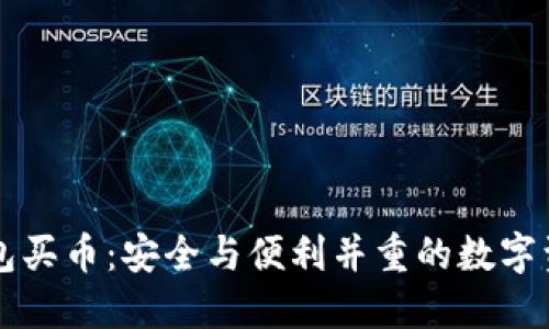 : IM硬件钱包买币：安全与便利并重的数字资产管理方案