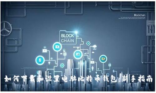 如何下载和设置电脑比特币钱包：新手指南