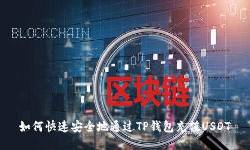 如何快速安全地通过TP钱包充值USDT