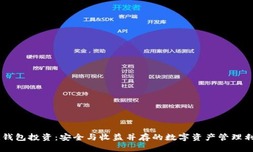 IM钱包投资：安全与收益并存的数字资产管理利器